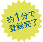 約1分で登録完了
