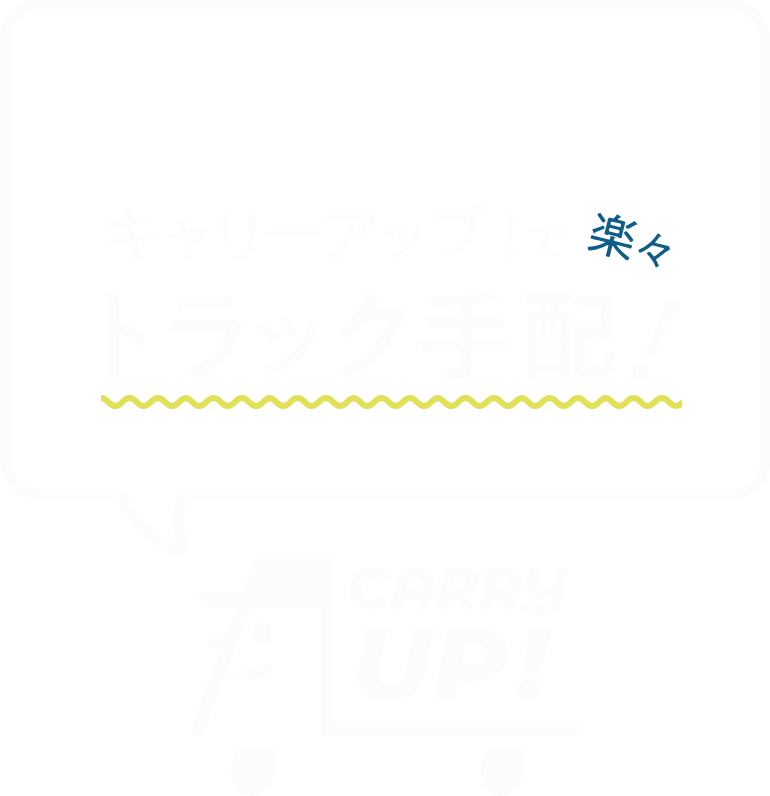 キャリーアップ！で楽々トラック手配！